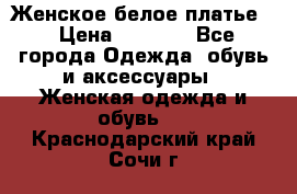 Женское белое платье. › Цена ­ 1 500 - Все города Одежда, обувь и аксессуары » Женская одежда и обувь   . Краснодарский край,Сочи г.